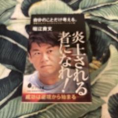 堀江貴文 炎上される者になれ！ ポプラ新書 Amazon | 炎上される者になれ！ 自分のことだけ考える。 堀江