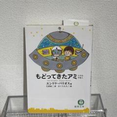 アミ 小さな宇宙人 もどってきたアミ 小さな宇宙人 ハードカバー