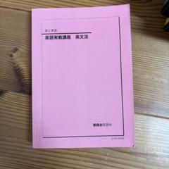 高二英語 英語実戦講座確認シリーズ
