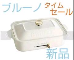 ブルーノ コンパクトホットプレート ホワイト 新品未使用 送料無料
