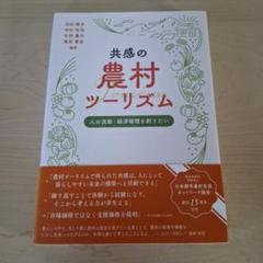 共感の農村ツーリズム
