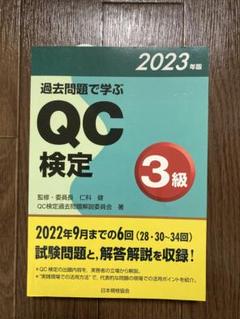 過去問題で学ぶ QC 検定 3級 2023年版