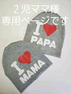 子供 帽子 アイラブママ アイラブパパ i love mama papa