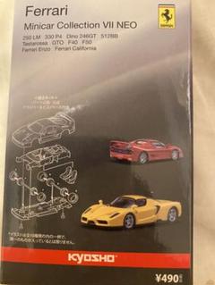 京商　フェラーリミニカーコレクションVII NEO フルコンプ　32台 京商 フェラーリミニカーコレクションVII NEO フルコンプ 32台