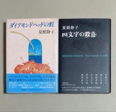 【夏樹静子・初版セット】ダイアモンドヘッドの虹　四文字の殺意　文藝春秋
