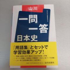 山川一問一答 日本史