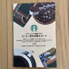 2025年最新】スターバックスコーヒー豆引き換え券の人気アイテム