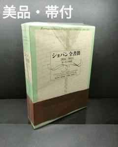 2025年最新】ショパン全書簡 1816～1831年――ポーランド時代の