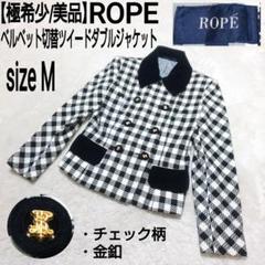 【極希少/美品】ROPE ツイードダブルジャケット ベルベット チェック 金釦