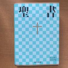 聖書 : 新共同訳