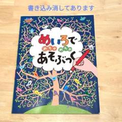 めいろでめちゃめちゃあそぶっく　知育　迷路　絵本