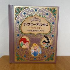 ディズニープリンセス 仕掛け絵本　マジカルポップアップ