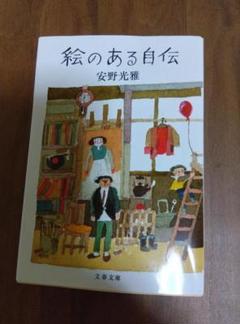 絵のある自伝のサムネイル
