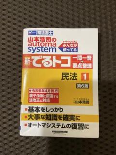 【新品】オートマシステム　民法セット 2025年度版 山本浩司のオートマ過去問セット【民法】 | 資格本の