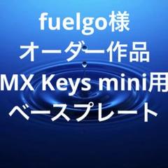 fuelgo様オーダー★ロジクールMX Keys mini向けベースプレート