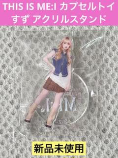 ME: I 山本すず アクスタ 全種 セット ME:I ガチャ ミニアクスタ 山本すず - メルカリ