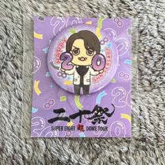 関ジャニ∞SUPER EIGHT丸山まるちびぬい大阪二十祭缶バッジ