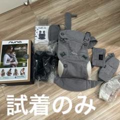 【試着のみ】nuna ヌナ カドルクリック 抱っこひも グレーのサムネイル