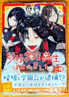 妖怪学校の先生はじめました！　19巻　新品未読　新刊　妖はじ