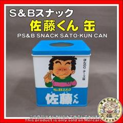 昭和レトロ S&Bスナック 鈴木くん 手提げ缶 昭和レトロ S&Bスナック 鈴木くん 手提げ缶 - メルカリ