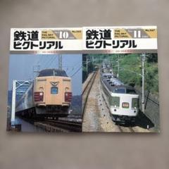 鉄道ピクトリアル No.565,567 1992年 10月，11月号 2冊セット