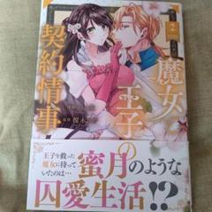 魔女と王子の契約情事 2