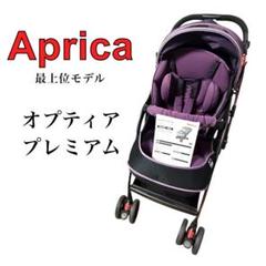 【相澤恵太】アップリカ オプティア プレミアム 最上級グレード 2025年最新】オプティア プレミアムの人気アイテム - メルカリ