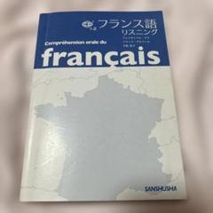 フランス語の本　12冊セット フランス語の書きとり・聞きとり練習 中級編 | 大賀 正喜 |本