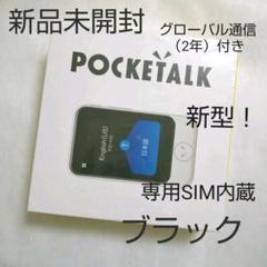 新品未開封! ポケトーク S ブラック グローバル通信2年