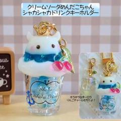 クリームソーダ　めんだこちゃん　シャカシャカ　ドリンク　りんご　キーホルダー