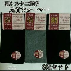 裏シルク二重編み足首ウォーマー3足セット