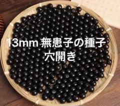 13mm 無患子の種子穴開き数珠用108個 増量10個