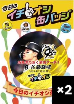 阪神タイガース イチオシ缶バッジ 佐藤輝明 7月26日 2点セット(単品購入可)