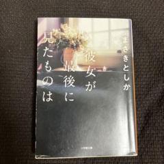 彼女が最後に見たものは　おまとめ購入値引きします