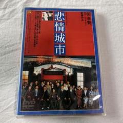 2025年最新】悲情城市 [dvd]の人気アイテム - メルカリ