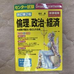 センター試験倫理、政治・経済の点数が面白いほどとれる本