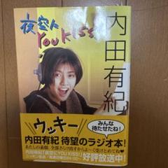 内田有紀 YOU KISS ラジオ本