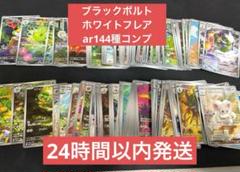 ブラックボルト ホワイトフレア ar コンプ　1セット