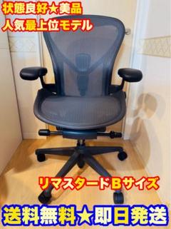 定価26万超★大特価放出※ハーマンミラー　アーロンチェア　リマスタード Bサイズ