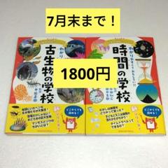 ニュートン科学の学校シリーズ 2冊セット 古生物の学校 時間の学校