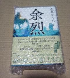 【サイン本】余烈 小栗さくら