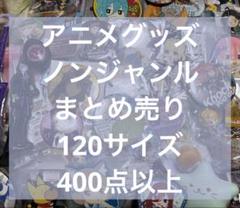 アニメ　ノンジャンル　グッズ　まとめ売り　230点以上 アニメグッズ ノンジャンル まとめ売り