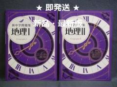 新中学問題集 ２年 地理Ⅱ 歴史Ⅱ 理科２　３冊セット 解答と解説付　中２ 新中学問題集 2年 地理Ⅱ 歴史Ⅱ 理科2 3冊セット 解答と解説