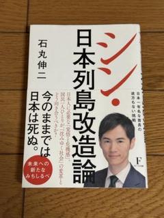 シン 日本列島改造論 石丸伸二