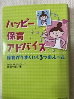 ⭐️中古品⭐️ハッピー保育アドバイス　保育がうまくいく3つのルール