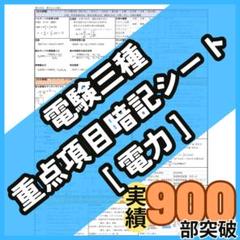 【３月試験に間合う】電験三種 フルカラー暗記シート+まとめノート（全科目+入門） 試験直前の総復習に】電験三種 電力科目 A4フルカラー暗記シート