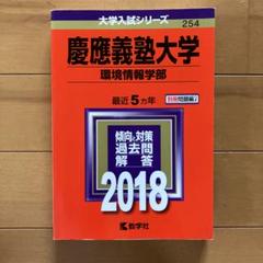 慶應義塾大学(環境情報学部) 2018年版のサムネイル