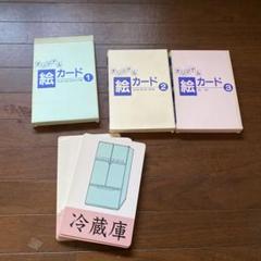 絵カード