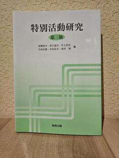 中古】 学級集団経営 生徒指導の効果を高める/明治図書出版/井上裕吉