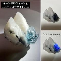 164 イリノイ ブルーフローライト カルサイト共生